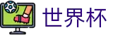 世界杯FIFA · 小组赛末轮出线生死战：谁能挺进32强？